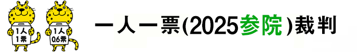 １人１票裁判(2025参院)