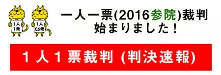 【１人１票裁判（2016参院）　高裁判決のリンクが始まりました！】