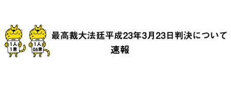 最高裁大法廷平成23年3月23日判決について