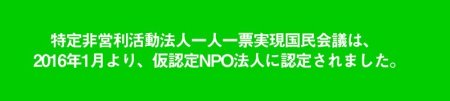 【当国民会議は、2016年1月より、仮認定NPO法人になりました。これにより、 2016年1月以降、当国民会議にご寄付をいただいた場合、寄付金控除等の税の優遇措置を受けることができます。】
