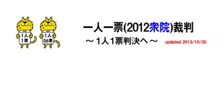 一人一票（2012衆院）裁判