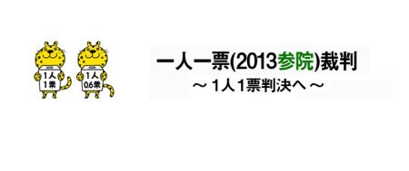 一人一票(2013参院)裁判  ～１人１票判決へ～