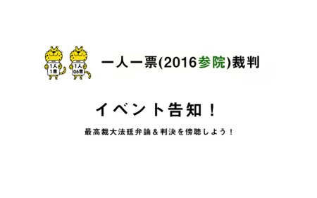 【１人１票裁判（2016参院）　最高裁の弁論期日が７月１９日（水）午後１時３０分に指定されました】 ＞＞＞ イベント告知はこちら