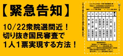 【緊急告知・10/22衆院選間近！切り抜き国民審査で１人１票を実現する方法！をアップしました】＞＞＞リンクはこちら
