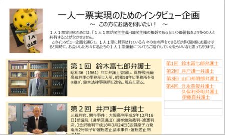 【2018/06/06 （新企画）１人１票実現のためのインタビュー企画を始めます！】