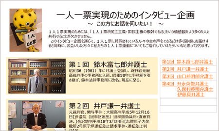 一人一票実現のためのインタビュー企画