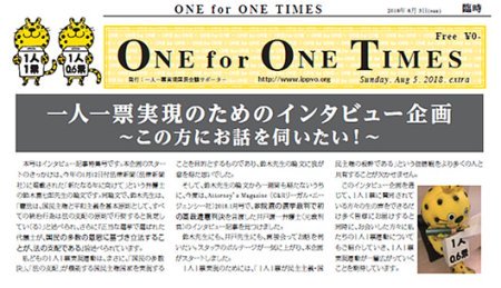 【サポーター有志による新聞 「One for One Times」 20180805号を発行しました】