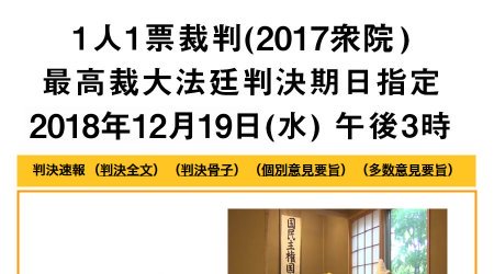 【１人１票裁判・最高裁大法廷判決は平成30年12月19日（水）午後3時に指定されました】 ＞＞＞　裁判トピックスを更新しました