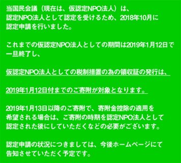 【認定NPO法人申請に伴う寄付金についての重要なお知らせ】　〉 〉 〉　当国民会議（現在は、仮認定NPO法人）は、認定NPO法人として認定を受けるため、2018年10月に認定申請を行いました。これまでの仮認定NPO法人としての期間は2019年1月12日で一旦終了し、仮認定NPO法人としての税制措置の為の領収証の発行は、2019年1月12日付までのご寄附が対象となります。2019年1月13日以降のご寄附で、寄附金控除の適用を希望される場合は、ご寄附の時期を認定NPO法人として認定された後にしていただくなどの必要がございます。