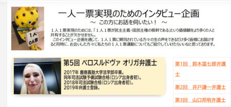 　【（１人１票実現のためのインタビュー企画）：本日、第５回（弁護士 ベロスルドヴァ オリガさん編）を追加いたしました！】