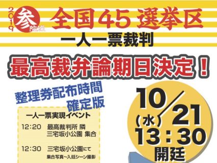 　1人1票裁判（2019）参院選、裁判情報を追加しました。>>> 最高裁大法廷弁論期日の大まかな予定（チラシ）はこちら