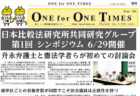 【サポーター有志による新聞 「One for One Times」 20240808号を発行しました】