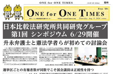 【サポーター有志による新聞 「One for One Times」 20240808号を発行しました】