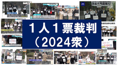 １人１票裁判（2024年衆院）裁判情報を追加しました