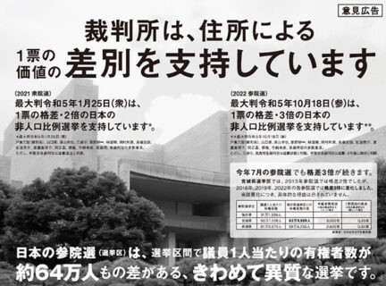 【2025/05/03 東京新聞で意見広告（裁判所は１票の価値の住所による差別を支持しています）が掲載されました】