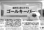 【御礼】本日、朝日新聞（８面）・北陸中日新聞に意見広告を掲載しました。キャッチは「裁判官は憲法を守るゴールキーパー」です。