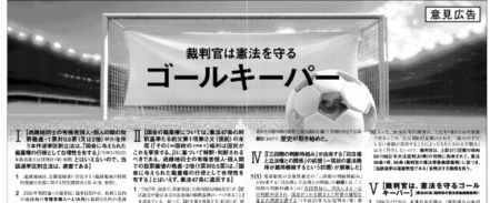 【御礼】本日、朝日新聞（８面）・北陸中日新聞に意見広告を掲載しました。キャッチは「裁判官は憲法を守るゴールキーパー」です。