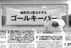 【御礼】本日、朝日新聞（８面）・北陸中日新聞に意見広告を掲載しました。キャッチは「裁判官は憲法を守るゴールキーパー」です。