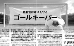 【御礼】本日、朝日新聞（８面）・北陸中日新聞に意見広告を掲載しました。キャッチは「裁判官は憲法を守るゴールキーパー」です。