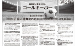【御礼】本日、朝日新聞に意見広告（第2弾）を掲載しました。キャッチは「裁判官は憲法を守るゴールキーパー（第2弾）」です。