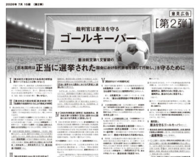 【御礼】本日、朝日新聞に意見広告（第2弾）を掲載しました。キャッチは「裁判官は憲法を守るゴールキーパー（第2弾）」です。