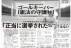 【御礼】本日、東京新聞に意見広告（第3弾）を掲載しました。キャッチは「裁判官は憲法を守るゴールキーパー（憲法の守護神）」「2025年参院選（選挙区）の当選議員は、「正当に選挙された国会における代表者ではない」です。