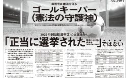 【御礼】本日、東京新聞に意見広告（第3弾）を掲載しました。キャッチは「裁判官は憲法を守るゴールキーパー（憲法の守護神）」「2025年参院選（選挙区）の当選議員は、「正当に選挙された国会における代表者ではない」です。