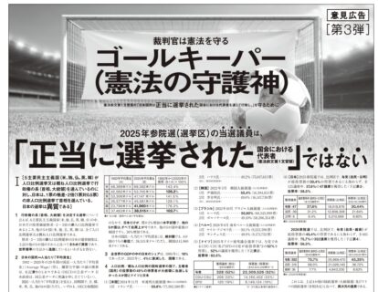 【御礼】本日、東京新聞に意見広告（第3弾）を掲載しました。キャッチは「裁判官は憲法を守るゴールキーパー（憲法の守護神）」「2025年参院選（選挙区）の当選議員は、「正当に選挙された国会における代表者ではない」です。