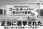 【御礼】8/18中日新聞、中日（北陸）新聞に意見広告（第4弾）を掲載しました。キャッチは「裁判官は憲法を守るゴールキーパー（憲法の守護神）」「2025年参院選（選挙区）の当選議員は、「正当に選挙された国会における代表者ではない」です。