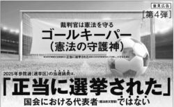 【御礼】8/18中日新聞、中日（北陸）新聞に意見広告（第4弾）を掲載しました。キャッチは「裁判官は憲法を守るゴールキーパー（憲法の守護神）」「2025年参院選（選挙区）の当選議員は、「正当に選挙された国会における代表者ではない」です。