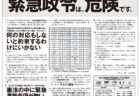 【御礼】9/18読売新聞に意見広告（第6弾）を掲載しました。テーマは「緊急事態条項を創設する憲法改正により、内閣は、報道の自由を否定し得る緊急政令を発動できる国家権力を獲得します。緊急政令は危険です。」です。