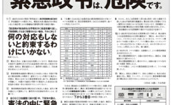 【御礼】9/18読売新聞に意見広告（第6弾）を掲載しました。テーマは「緊急事態条項を創設する憲法改正により、内閣は、報道の自由を否定し得る緊急政令を発動できる国家権力を獲得します。緊急政令は危険です。」です。
