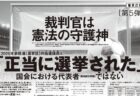 【御礼】9/7産経新聞、9/8朝日新聞に意見広告（第5弾）を掲載しました。キャッチは「裁判官は憲法の守護神」「2025年参院選（選挙区）の当選議員は、「正当に選挙された国会における代表者ではない」です。