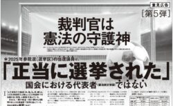 【御礼】9/7産経新聞、9/8朝日新聞に意見広告（第5弾）を掲載しました。キャッチは「裁判官は憲法の守護神」「2025年参院選（選挙区）の当選議員は、「正当に選挙された国会における代表者ではない」です。