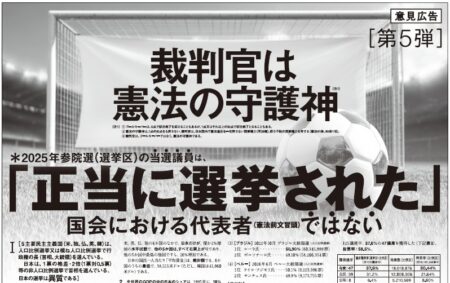 【御礼】9/7産経新聞、9/8朝日新聞に意見広告（第5弾）を掲載しました。キャッチは「裁判官は憲法の守護神」「2025年参院選（選挙区）の当選議員は、「正当に選挙された国会における代表者ではない」です。