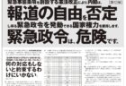 【御礼】10/9朝日新聞に意見広告（第12弾）を掲載しました。テーマは、引き続き、「緊急事態条項を創設する憲法改正により、内閣は、報道の自由を否定し得る緊急政令を発動できる国家権力を獲得します。緊急政令は危険です。」です。