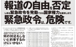 【御礼】10/9朝日新聞に意見広告（第12弾）を掲載しました。テーマは、引き続き、「緊急事態条項を創設する憲法改正により、内閣は、報道の自由を否定し得る緊急政令を発動できる国家権力を獲得します。緊急政令は危険です。」です。