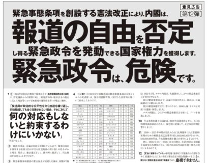 【御礼】10/9朝日新聞に意見広告（第12弾）を掲載しました。テーマは、引き続き、「緊急事態条項を創設する憲法改正により、内閣は、報道の自由を否定し得る緊急政令を発動できる国家権力を獲得します。緊急政令は危険です。」です。